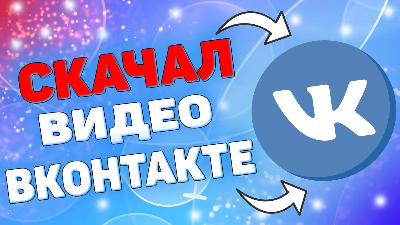 Как в Вк скачать видео на компьютер ? смотреть онлайн