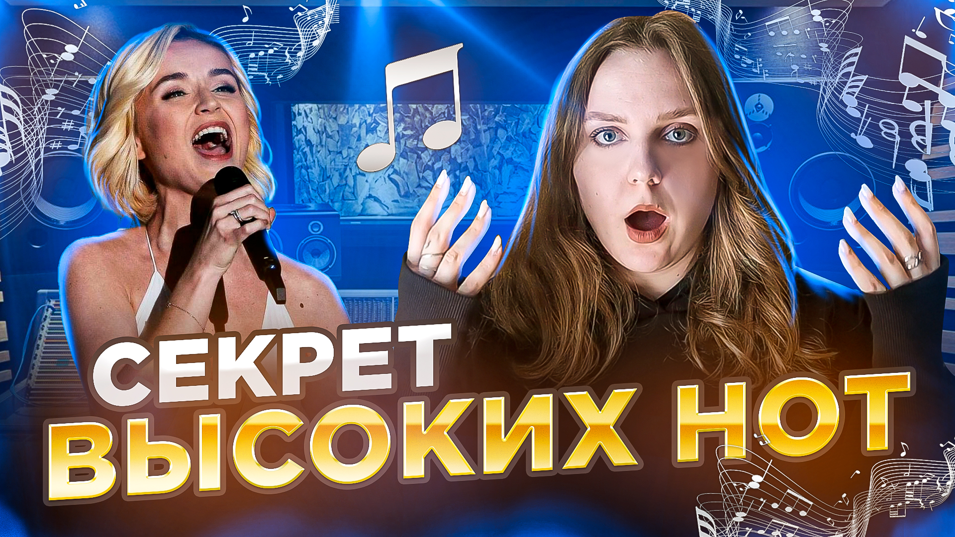 Секрет высоких нот