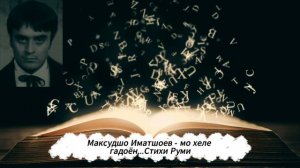 Максудшо Иматшоев - Мо хеле гадоён | Стихи Джалаладдина Руми