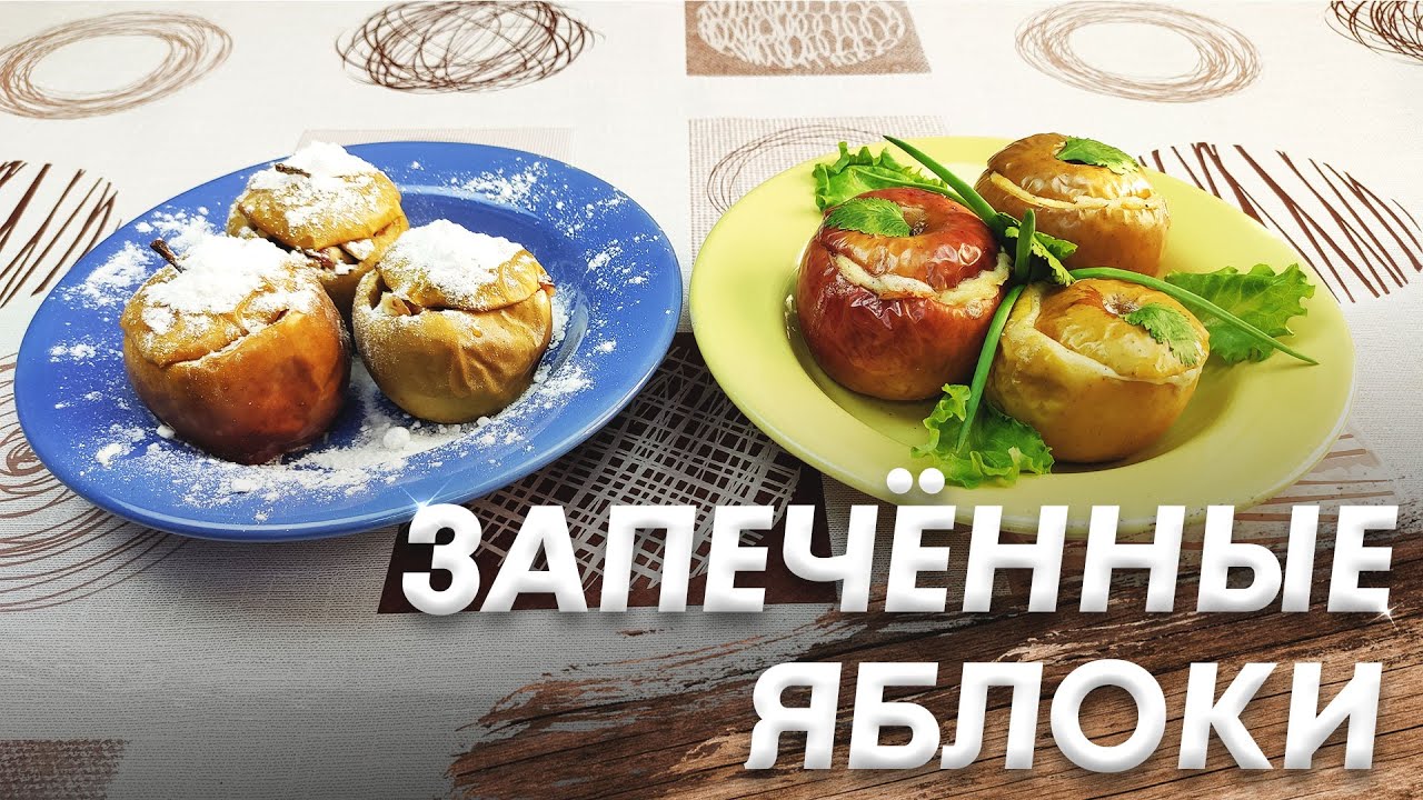 Запечённые Яблоки\ Запечённые Яблоки с Мясом\ Сладкие Яблоки с Изюмом