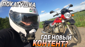 ПОКАТУШКА НА МОТОЦИКЛЕ BAJAJ BOXER 125 - КУДА ПРОПАЛ И ГДЕ ВИДЕО