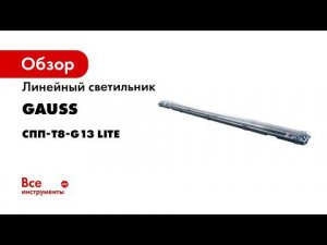 Влагозащитные светильники Gauss СПП Т8 G13 LITE