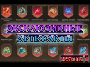 Эксклюзивные артефакты || Часть 1 || Watcher of Realms
