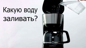 Какую воду заливать в кофеварку?