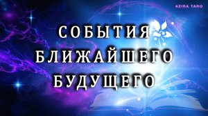 Что ждет в ближайшее время? ✨🌞🌟 Таро гадание на события