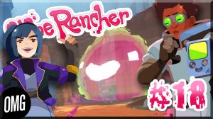 [OMG] Slime Rancher #18 // МОТИ МАЙЛЗ И ВИКТОР ХАМФРИС // Прохождение на русском