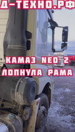Ремонт рамы КАМАЗ NEO2. Профессиональный ремонт с гарантией! #kamaz#ремонтрамы#д-техно