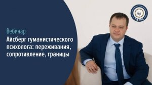 Айсберг гуманистического психолога - Виктор Новиков. Центр Сфера