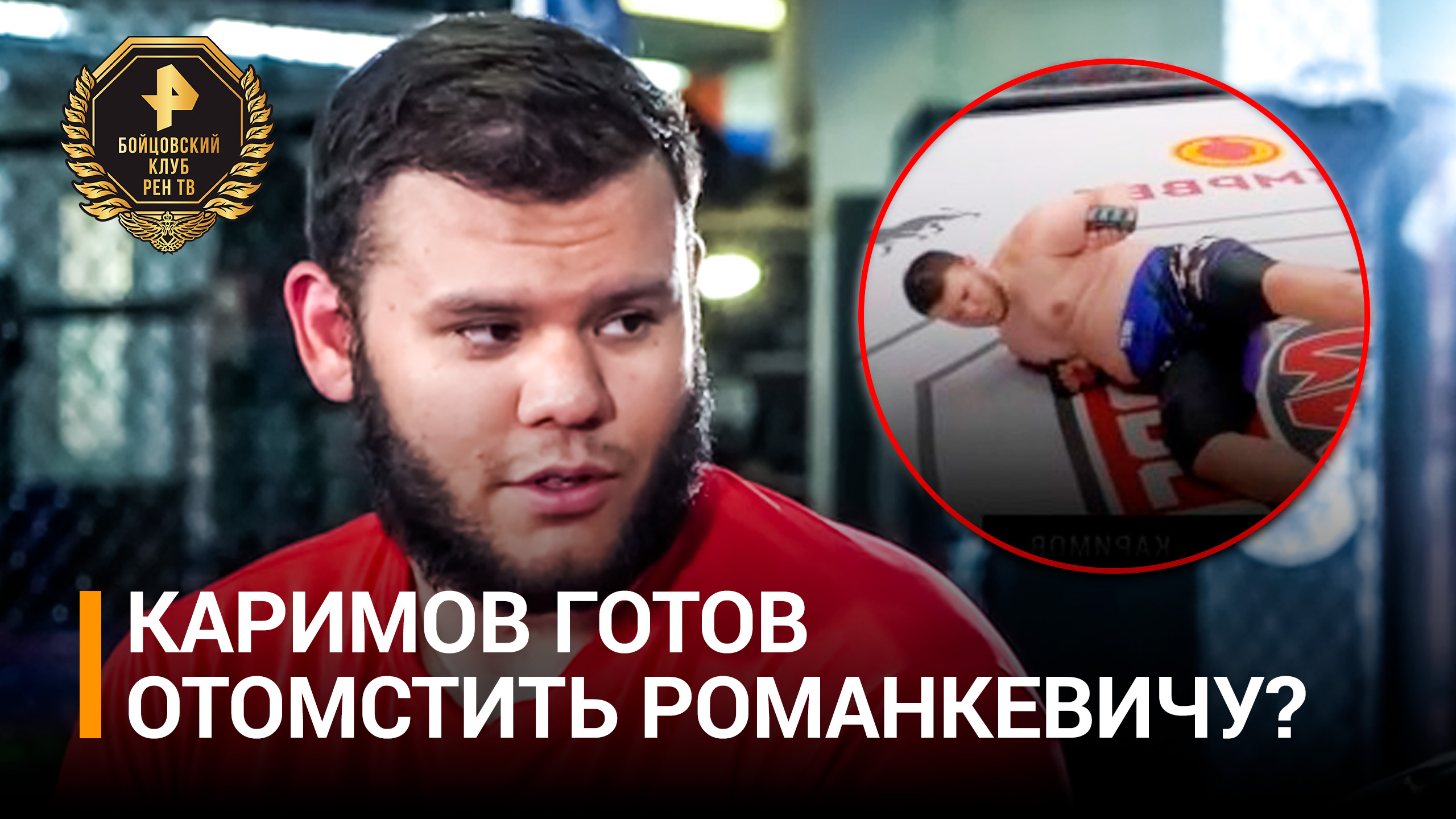 Каримов заявил о желании избивать Романкевича все раунды / Бойцовский клуб РЕН