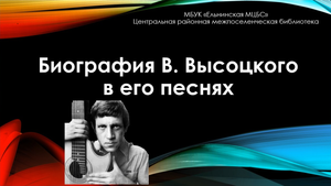 Мультимедийный проект "Биография В. Высоцкого в его песнях"