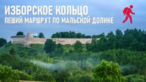 Изборское кольцо: пеший маршрут по Изборско-мальской долине