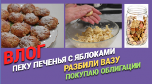 Разбили вазу/Пеку хлеб и очень вкусные печенья с яблоками?Покупаю облигации