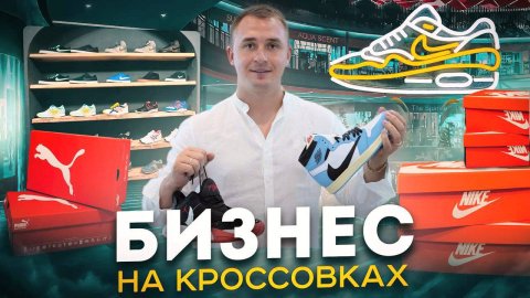 Как открыть магазин кроссовок. Продажа кроссовок. Бизнес на кроссовках