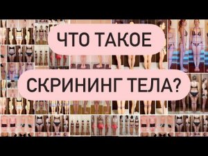 Скрининг тела. Что это, для чего и как?