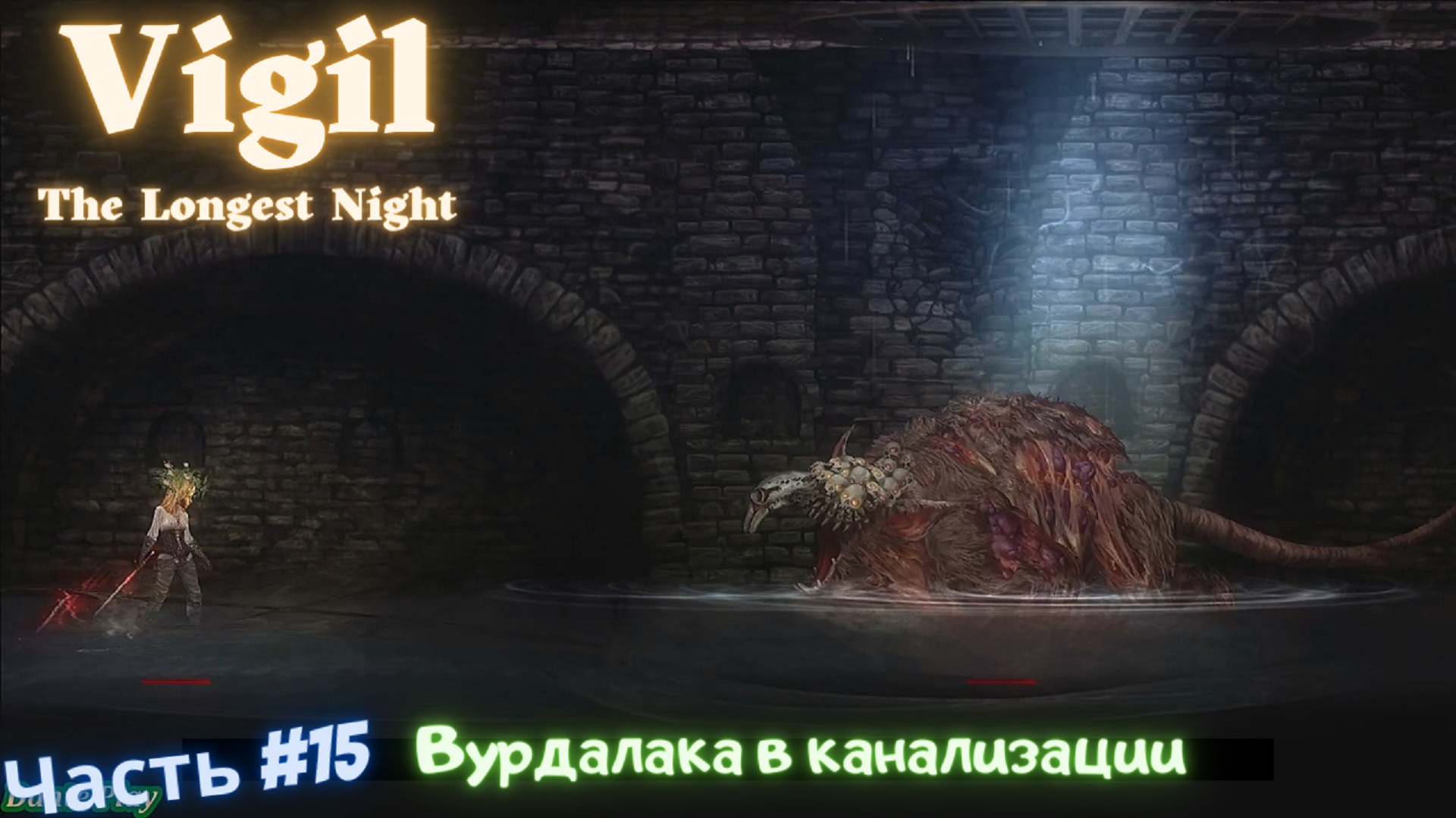 ?Vigil: The Longest Night?Вурдалака в канализации?Часть #15