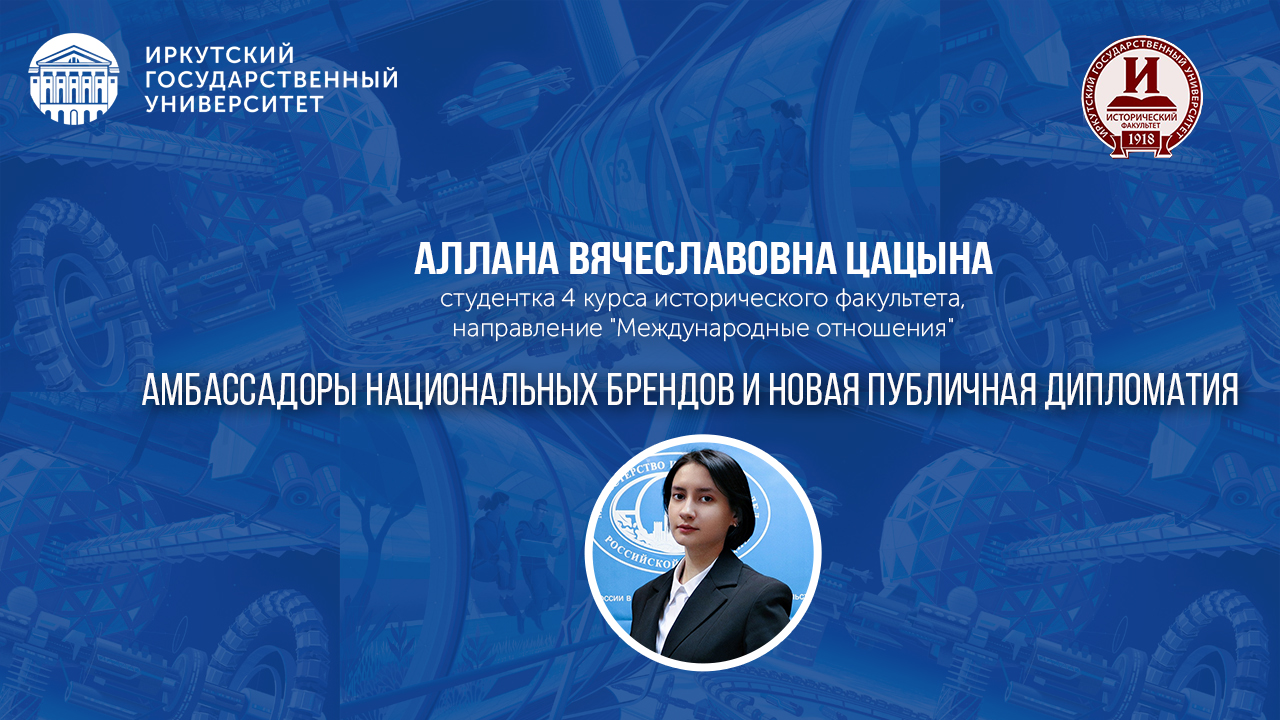 Амбассадоры национальных брендов и новая публичная дипломатия