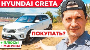 Обзор Hyundai Creta, плюсы и минусы, стоит ли покупать?