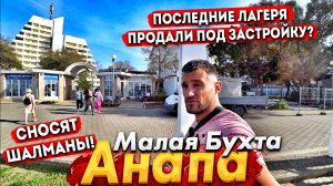 #Анапа МАЛАЯ БУХТА - ЗАНЯТЫ ВСЕ ЛЕЖАКИ! СНОС ШАЛМАНОВ В РАЗГАРЕ! ВО ЧТО ПРЕВРАТИЛИ ЭТО МЕСТО!