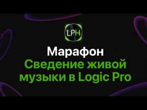 Марафон — cведение живой музыки в Logic Pro [Logic Pro Help]