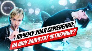 Почему упал Евгений Семененко | Что стало причиной ужасного падения фигуриста?