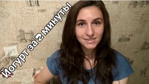 Йогурт за 2 минуты.Сметана и варенье.