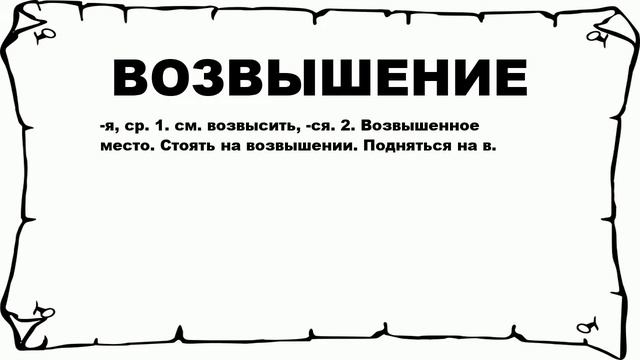 ВОЗВЫШЕНИЕ - что это такое? значение и описание