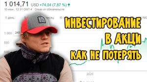 Инвестиции. Как не потерять средства инвестируя в акции.