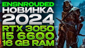 Enshrouded. RTX 3050. i5 6600. 16 gb RAM.