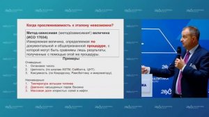 Метрологическая прослеживаемость результатов измерений при определении свойств нефтепродуктов.mp4