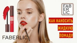 Как наносить жидкую помаду? Показываем на примере жидкой губной помады Stay.True Glam Team Фаберлик