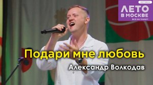 "Подари мне любовь" Александр Волкодав - Зелёный театр Бабушкинского парка, Москва 15.06.24