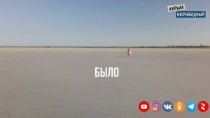 #КрымНеОчевидный: Акташское озеро наполнилось водой, первый раз за долгие годы. Щелкинская АЭС.