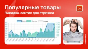 Продажи накидки-зонтика для стрижки волос на Aliexpress. Анализ маркетплейса