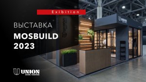 UNION на выставке MosBuild 2023 // Обзор всех новинок