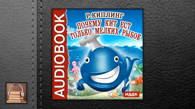 почему кит ест только мелких рыбок киплинг, киплинг почему кит ест, почему кит ест рыбок мелких, почему кит ест только мелкую рыбёшку