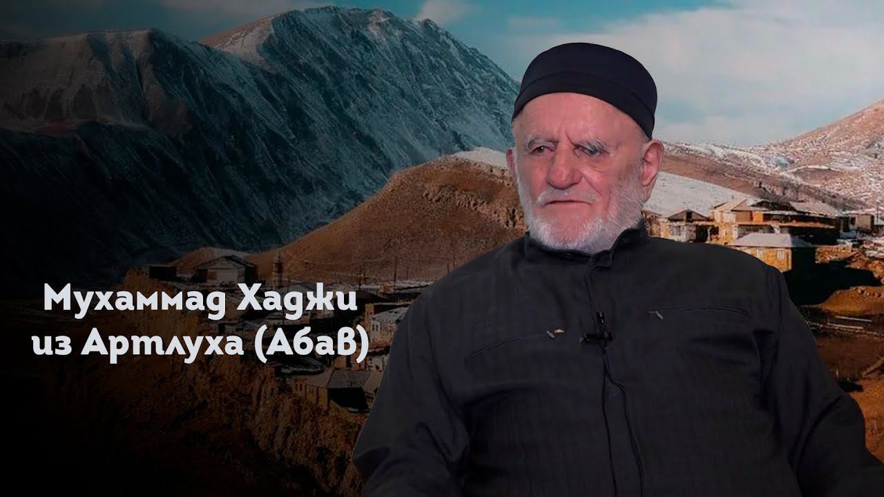 МУХАММАД ХАДЖИ ИЗ АРТЛУХА (АБАВ) смотреть онлайн