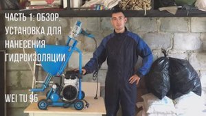 БЮДЖЕТНЫЙ ШПАКЛЕВОЧНИК! Обзор установки для нанесения гидроизоляции и шпаклевки WEI TU 95