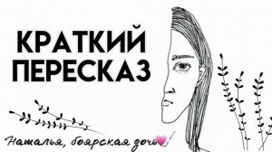 КРАТКИЙ ПЕРЕСКАЗ. Наталья, Боярская дочь.