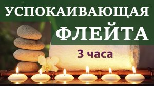 Успокаивающая музыка. Флейта