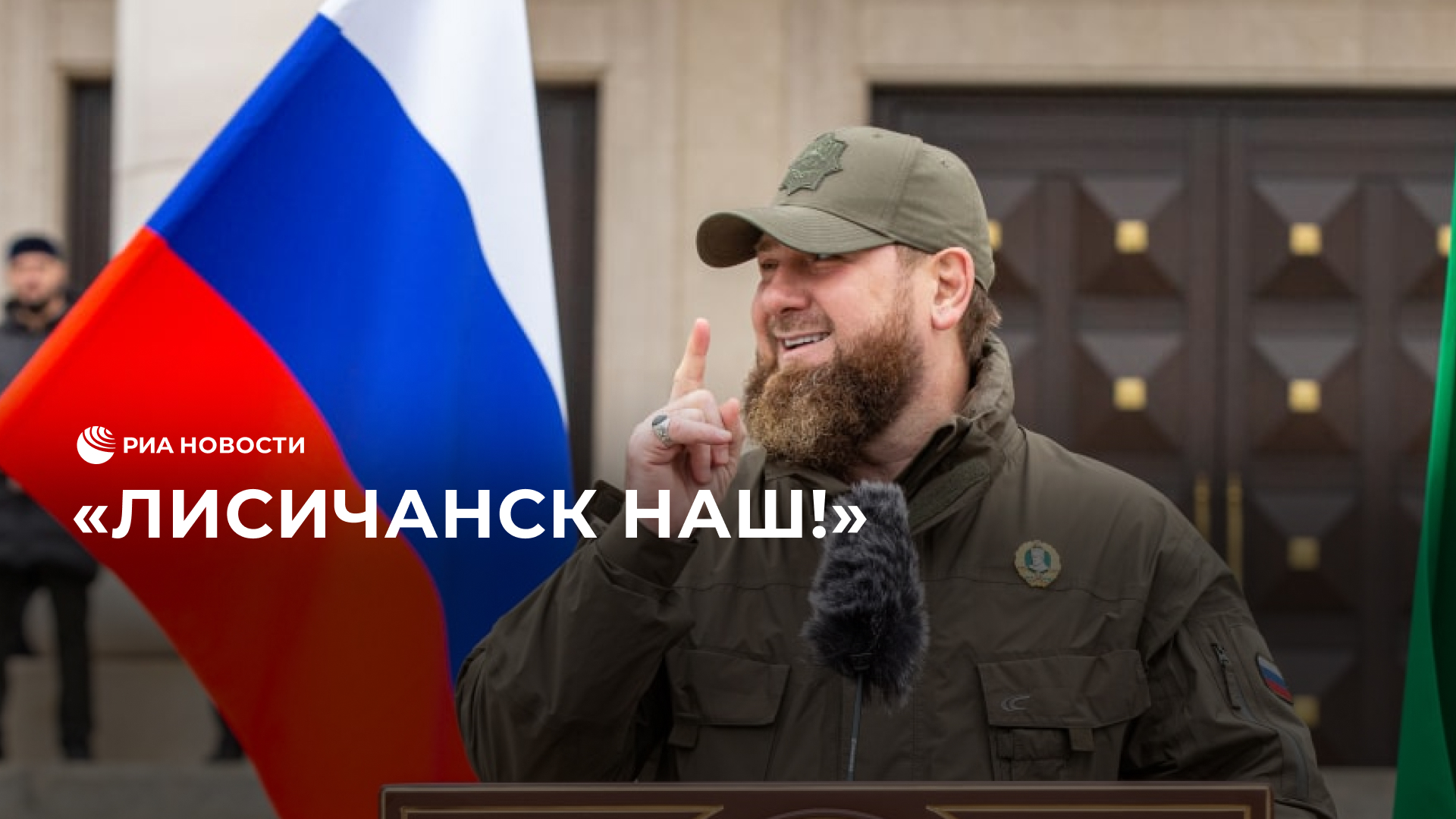 Кадыров о взятии Лисичанска