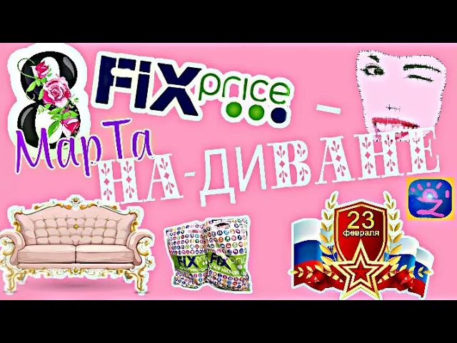 ? Бегом в Fix Price | Магазин на диване 2019