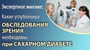 Какие углубленные обследования зрения необходимы при сахарном диабете