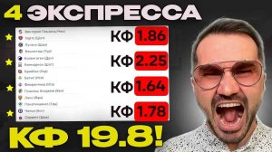 Четыре экспресса на футбол кф 19,8 из 8-и событий. Прогнозы на футбол. Ставки на спорт