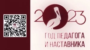 2023 год, объявлен Президентом Российской Федерации Годом педагога и наставника «в целях признания о