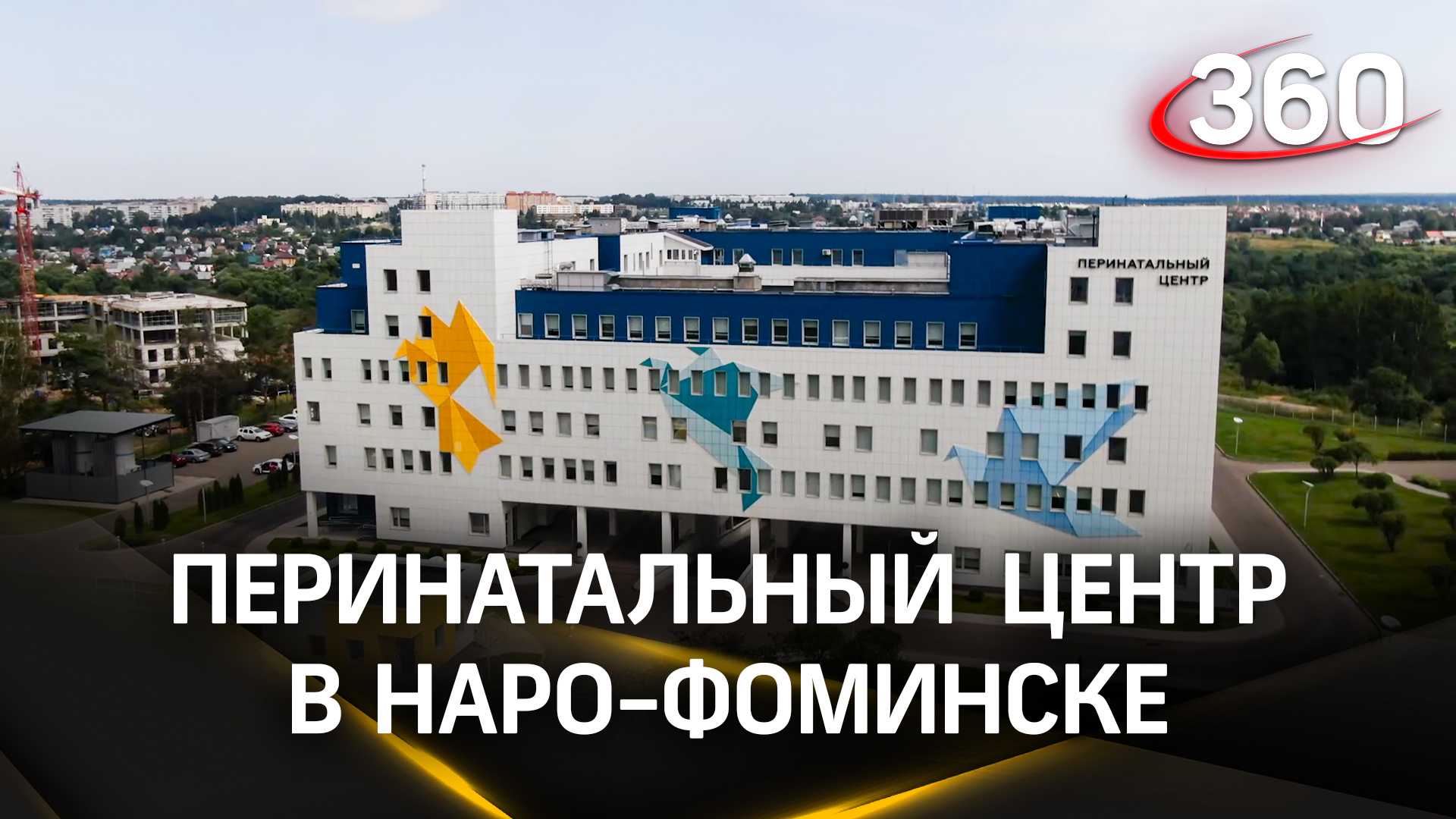 Перинатальный центр Наро-Фоминска делится статистикой