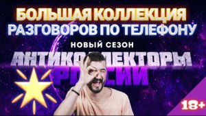 БОЛЬШАЯ КОЛЛЕКЦИЯ РАЗГОВОРОВ С КОЛЛЕКТОРАМИ ☎️ ОБИЖЕННЫХ КОЛЛЕКТОРОВ