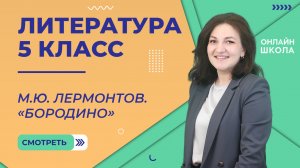 Урок 8. М.Ю. Лермонтов. «Бородино». Литература 5 класс