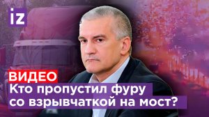 Кто пропустил фуру со взрывчаткой? Расследование взрыва на Крымском мосту / Известия