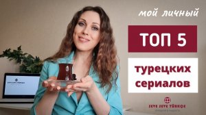 Топ 5 турецких сериалов. Лучшие сериалы для изучения турецкого