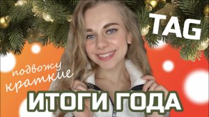 TAG | Подвожу краткие итоги года?